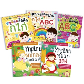 หนังสือชุด สอนหนูน้อยอ่านและคัด ก ไก่ &amp; ABC สอนหนูน้อยให้เก่งก่อนเข้าอนุบาล