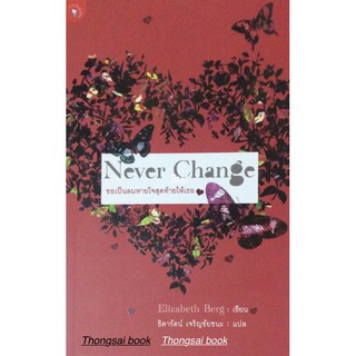 ขอเป็นลมหายใจสุดท้ายให้เธอ Never Change Elizabeth Berg เขียน ธิดารัตน์ เจริญชัยชนะ แปล