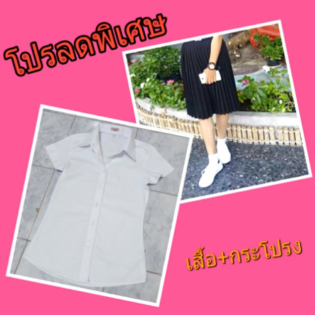 โปรสุดฟิน-เสื้อนักศึกษา-กระโปรงพลีท