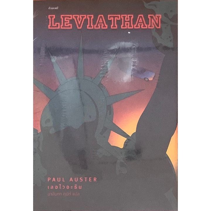 เลอไวอะธัน-leviathan-paul-auster-กำมะหยี่