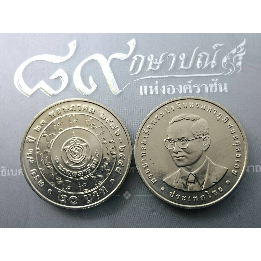 เหรียญ-20-บาท-72-ปี-กรมธนารักษ์-ปี2548-ไม่ผ่านใช้