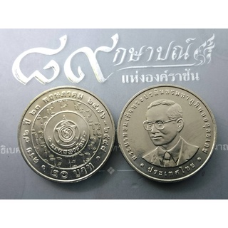 เหรียญ 20 บาท 72 ปี กรมธนารักษ์ ปี2548 ไม่ผ่านใช้