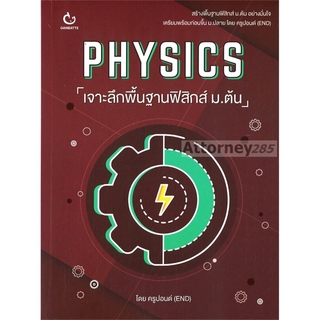 Physics เจาะลึกพื้นฐานฟิสิกส์ ม.ต้น