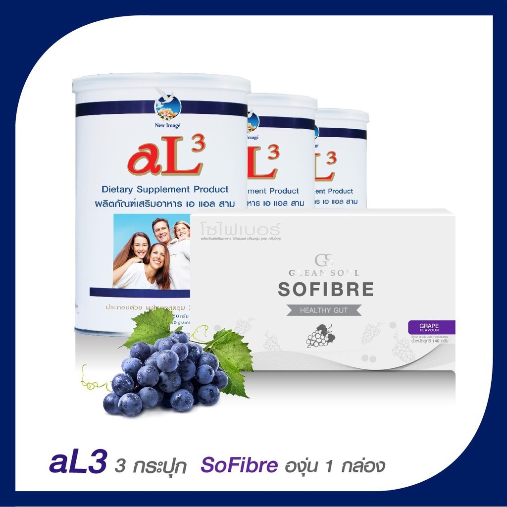 al3-ผลิตภัณฑ์เสริมอาหาร-ซื้อ-3-กระปุก-ฟรี-sofibre-องุ่น-1-กล่อง