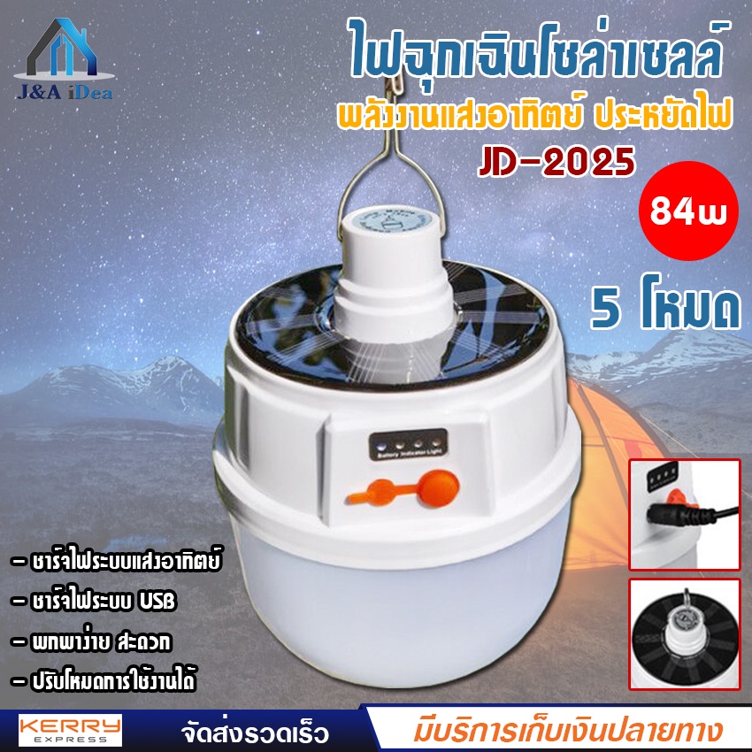 หลอดไฟ-โซล่าเซลล์-jd-2025-พลังงานแสงอาทิตย์-led-หลอดไฟพกพา-lamp-หลอดไฟฉุกเฉิน-84w-ถนอมสายตา-5-โหมด