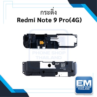 กระดิ่ง Xioami Redmi Note 9 Pro ลำโพงกระดิ่ง Redmi Note 9 Pro กระดิ่งลำโพง กระดิ่ง