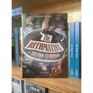 หนังสือ ริธเมทิสต์ / The Rithmatist 1 / Brandon Sanderson / ทนงพล ศุขสุเมฆ แปล / Wordswonder
