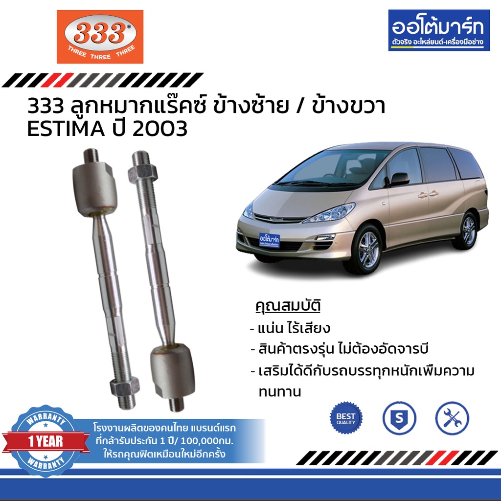 333-ชุดช่วงล่าง-ลูกหมาก-toyota-estima-ปี-2003-ชุด6ชิ้น