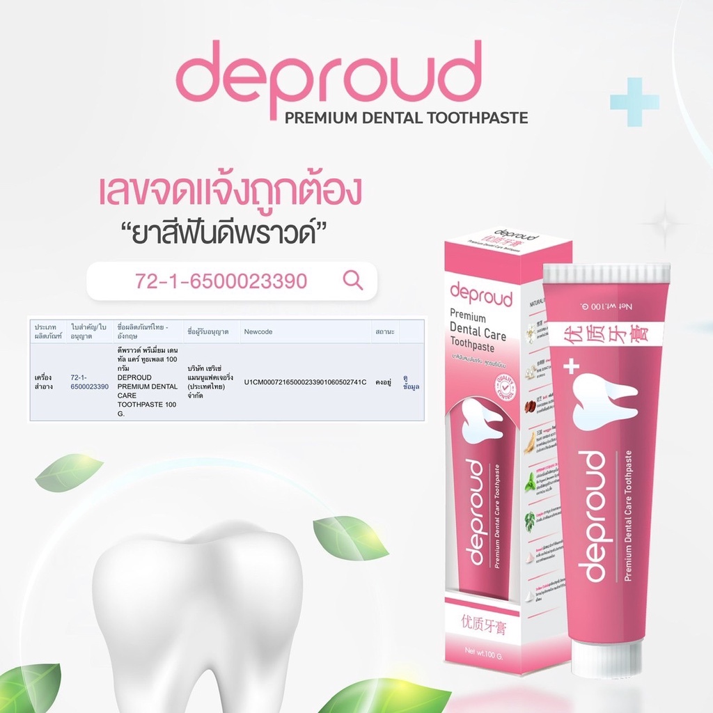 ยาสีฟันดีพราวด์-deproud-dantal-care-ยาสีฟันดีพราว-ยาสีฟันสมุนไพรจีน-หลอดใหญ่-100-กรัม