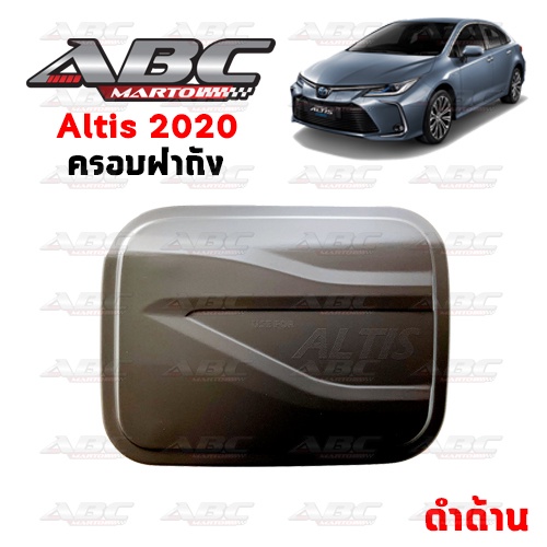 aos-ครอบฝาถังน้ำมัน-altis-ปี-2020-ปัจจุบัน