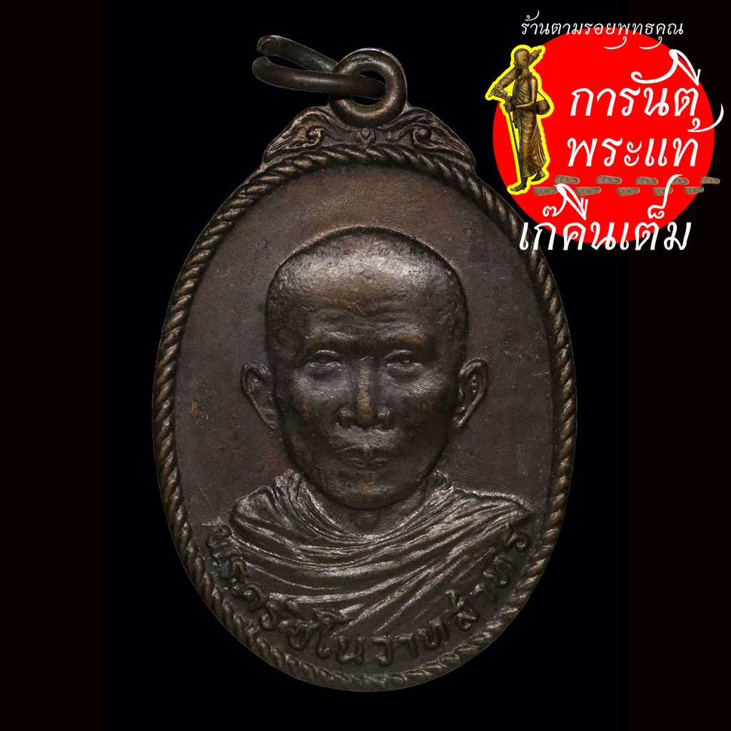 เหรียญ-พระครูชิโนวาทสาทร-หลวงพ่อวัดไชย-ปี-๒๕๔๙