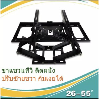 ชุดขาแขวนทีวี ขายึดโทรทัศน์ ขายึดทีวี ขายึดจอ LCD LED TV ใช้ได้กับจอ 26-55นิ้ว ปรับซ้ายขวา ก้มเงยได้ รุ่น 402