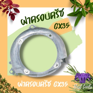 ฝาครอบครัช GX35 ฝาครอบ เครื่องตัดหญ้า 4 จังหวะ สินค้าคุณภาพดี สินค้าพร้อมส่ง®