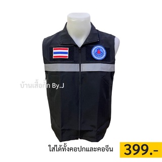 ภาพหน้าปกสินค้าเสื้อกั๊กอสม.+อาร์ม3ชิ้น 399฿ ครบเซ็ต เสื้อกั๊กสาธารณสุขประจำหมู่บ้าน ที่เกี่ยวข้อง