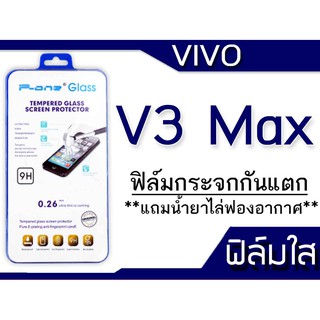 ฟิล์มกระจก Vivo V3 Max กันแตก