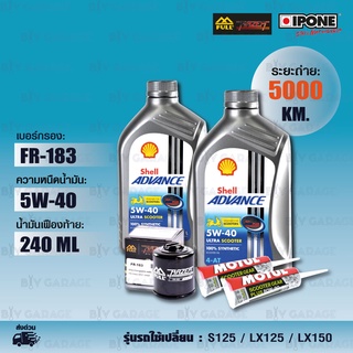 ชุดถ่ายน้ำมันเครื่อง Shell Ultra Scooter 5w-40 / กรองเครื่อง [FR-183] + น้ำมันเฟืองท้าย Motul S125 / LX125 / LX150