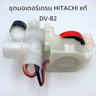 ภาพหน้าปกสินค้า[แท้] มอเตอร์เดรน มอเตอร์ปล่อยน้ำทิ้งเครื่องซักผ้า HITACHI DV-82 ฝาแดง ซึ่งคุณอาจชอบราคาและรีวิวของสินค้านี้