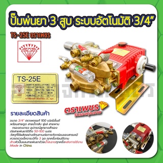 ปั๊มพ่นยา 3 สูบ ระบบอัตโนมัติ 3/4" ตราเพชร รุ่น TS25E