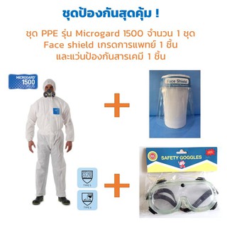 สินค้า 💥 ชุดอุปกรณ์ป้องกัน : ชุด PPE Coveralls งานยุโรป รุ่น Microgard1500 + แผ่น Face shield + แว่นนิรภัย [พร้อมส่ง!]
