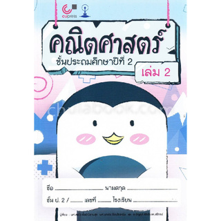 คณิตศาสตร์ ชั้นประถมศึกษาปีที่ 2 เล่ม 2