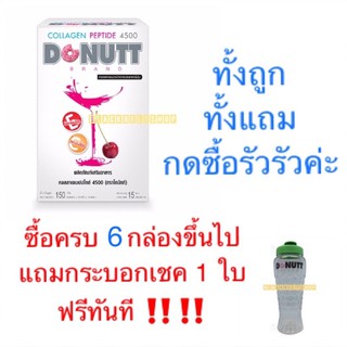 เช็ครีวิวสินค้าBB010401 ll💥ซื้อครบ 4 กล่อง แถมกระบอกเชค 1 ใบ‼️💥1 กล่อง มี 15 ซอง‼️โดนัทท์คอลลาเจนเปปไทด์ 4,500 Donutt Collagen Peptide