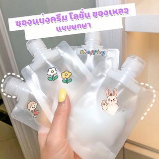 Easyhouse ซองแบ่งโลชั่น ซองแบ่งของหลวแบบพกพา แถมสติ๊กเกอร์ ขนาด30ml แล500ml ซองใส่ครีม แบบใส