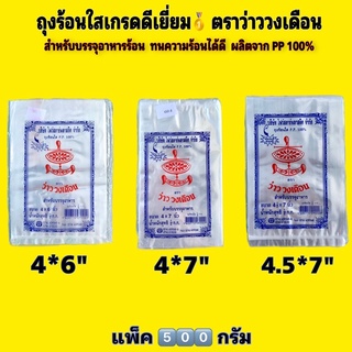 ถุงร้อนใส ถุงร้อนตราว่าววงเดือน ขนาด 4*6", 4*7",4.5*7"