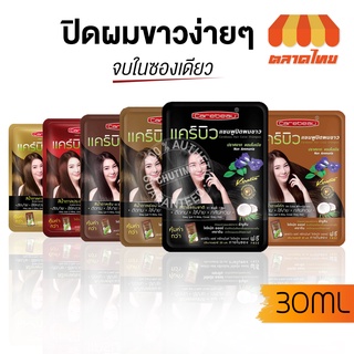 (ขายส่ง ฿35) กลิ่นหอม+แถมทรีทเมนท์ แชมพูปิดผมขาว Carebeau Hair Color Shampoo แคร์บิว แฮร์ คัลเลอร์ แชมพู  แชมพูปิดผมหงอก