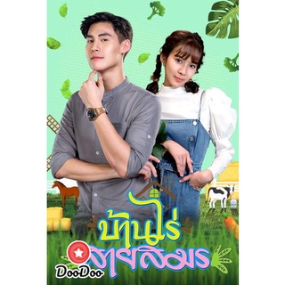 ละครไทย DVD บ้านไร่สายสมร (ตอนที่ 1-30 จบ)