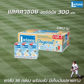 🔥🔥 ยกลัง Lactasoy นม UHT 300 มล. รสหวาน (6 กล่อง x 6 แพ็ค) 36 กล่อง (8227) แลคตาซอย นมถั่วเหลือง