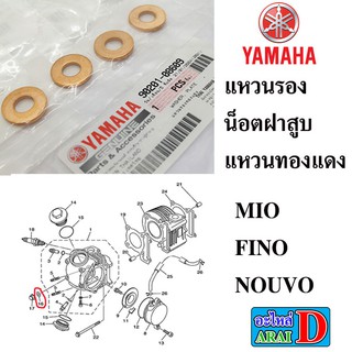 1 ตัว แหวนรองน็อตฝาสูบ แหวนทองแดง (แท้ศูนย์) YAMAHA Mio , Fino , Nouvo