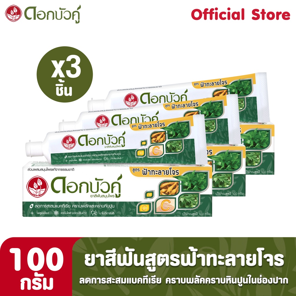 ดอกบัวคู่-ยาสีฟันสูตรฟ้าทะลายโจร-100-กรัม-3ชิ้น