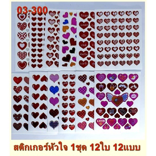 สติกเกอร์หัวใจ ขอบทอง 1ชุด บรรจุ12ใบ มี12แบบ