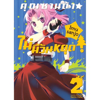 บงกช bongkoch หนังสือการ์ตูนเรื่อง คุณซานต้า! ไม่มีวันหยุด เล่ม 2