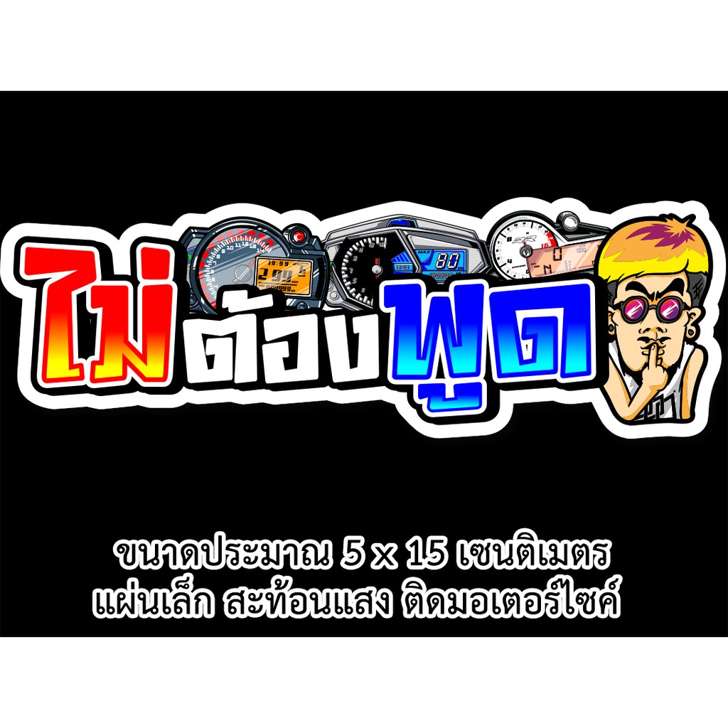 ไม่ต้องพูด-สติกเกอร์ติดรถมอเตอร์ไซค์สะท้อนแสง-s017-สติกเกอร์คำคม-สติกเกอร์คำกวน-สติกเกอร์ติดรถมอไซค์-สติก