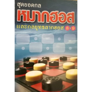 สุดยอดกลหมากฮอสและกลยุทธลากฮอส 8-9  ราคาพิเศษตามสภาพ