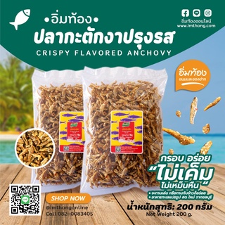 ภาพหน้าปกสินค้าปลากะตักงา ปรุงรส พร้อมทาน 👍 กรอบ อร่อย ไม่เค็ม ไม่เหม็นหืน 🍚 จะทานเล่น หรือทานกับข้าวก็อร่อย 🐟 ที่เกี่ยวข้อง