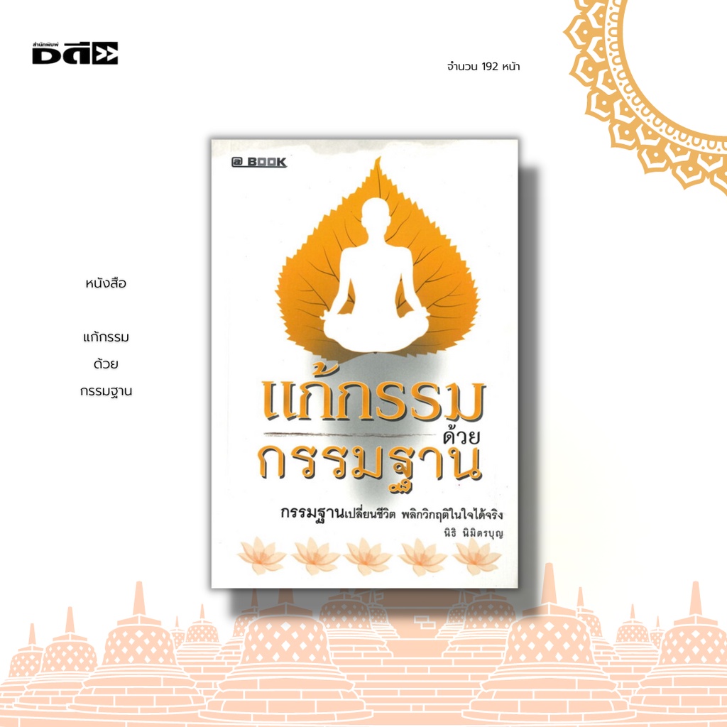 หนังสือ-แก้กรรม-ด้วย-กรรมฐาน-การแก้กรรมด้วยกรรมฐาน-เป็นกุศลกรรมที่ทำได้ทุกคน-โดยไม่เกี่ยงว่าจะยากจน-หรือ-ร่ำรวย