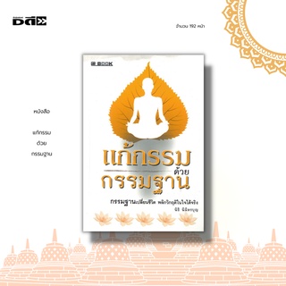 หนังสือ แก้กรรม ด้วย กรรมฐาน : การแก้กรรมด้วยกรรมฐาน เป็นกุศลกรรมที่ทำได้ทุกคน โดยไม่เกี่ยงว่าจะยากจน หรือ ร่ำรวย