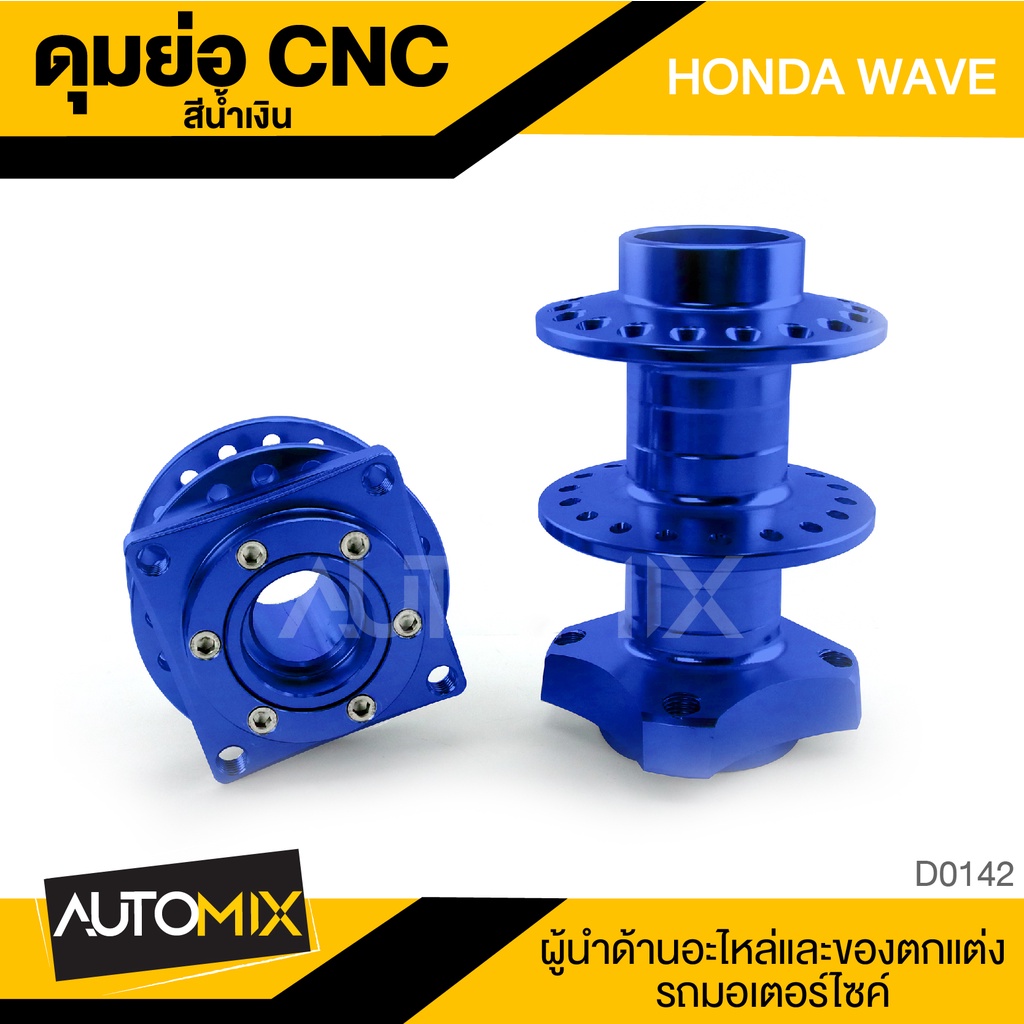 ดุมย่อ-cnc-wave-honda-สีน้ำเงิน-งานcncแท้-ดุมล้อ-อะไหล่-อุปกรณ์ตกแต่งรถ-จักรยานยนต์-มอเตอร์ไซค์-d0142c