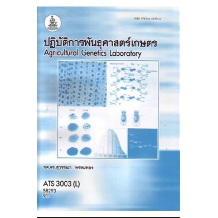 ตำราเรียน-ม-ราม-ats3003-l-58293-ปฏิบัติการพันธุศาสตร์เกษตร-หนังสือเรียน-ม-ราม-หนังสือ-หนังสือรามคำแหง