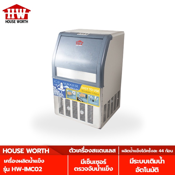 house-worth-เครื่องผลิตน้ำแข็ง-รุ่น-hw-imc02-เครื่องทำน้ำแข็ง
