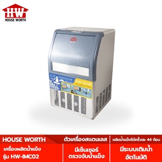 HOUSE WORTH เครื่องผลิตน้ำแข็ง รุ่น HW-IMC02 เครื่องทำน้ำแข็ง