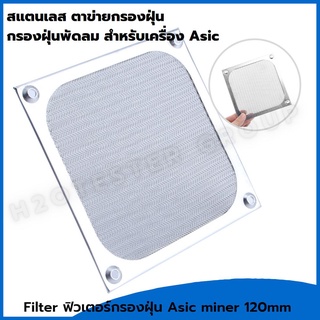 Filter ฟิวเตอร์กรองฝุ่น Asic miner 120mm สำหรับคอมพิวเตอร์ สแตนเลส ตาข่ายกรองฝุ่น กรองฝุ่นพัดลม