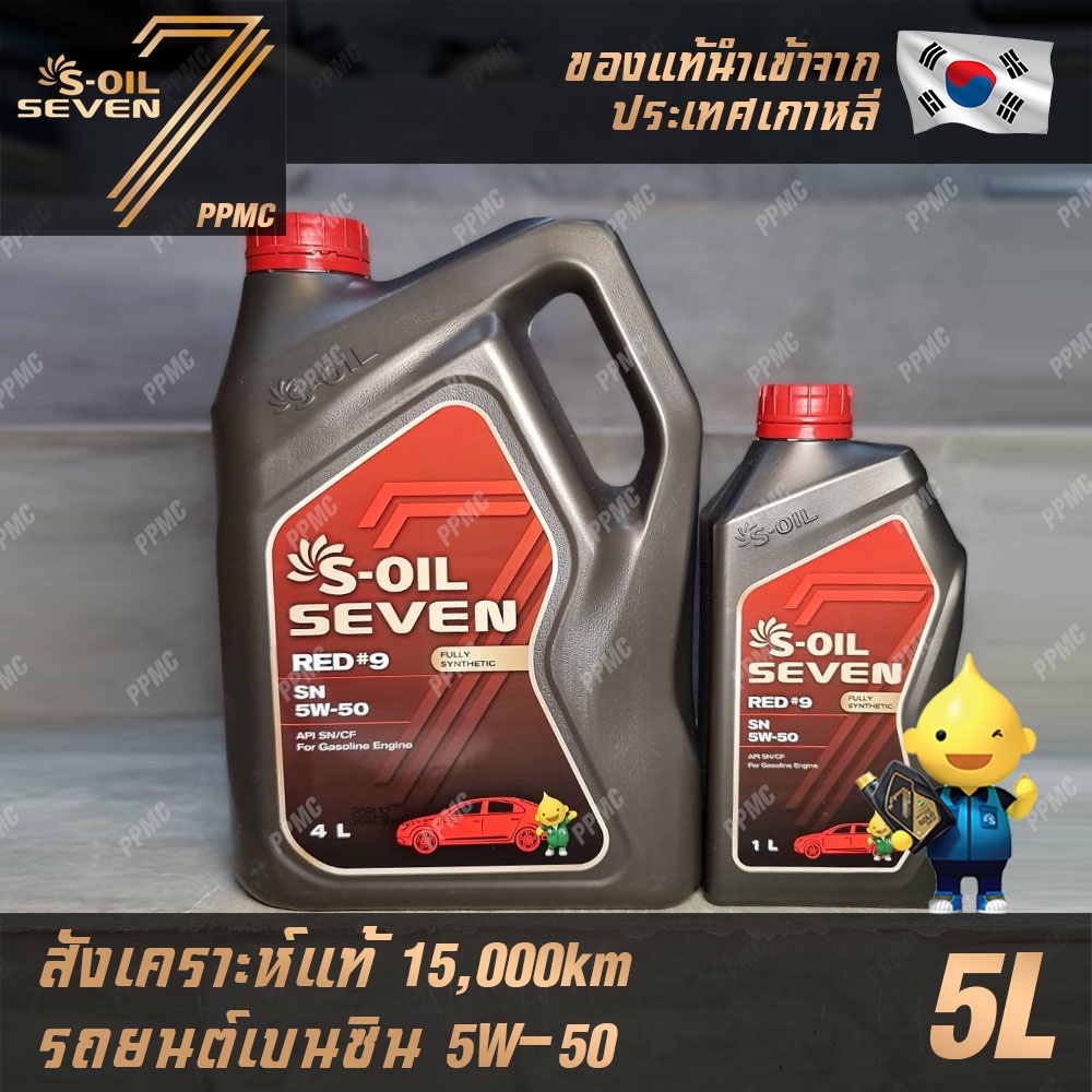 S-OIL 7 Red9 5W50 น้ำมันเครื่อง เบนซิน สังเคราะห์แท้100% ระยะเปลี่ยน ...