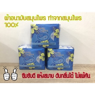 Bio Sanitary Pads Beauty Comfort ผ้าอนามัยสมุนไพร สำหรับวันมาปกติ 3 ห่อ ( 30 ชิ้น)