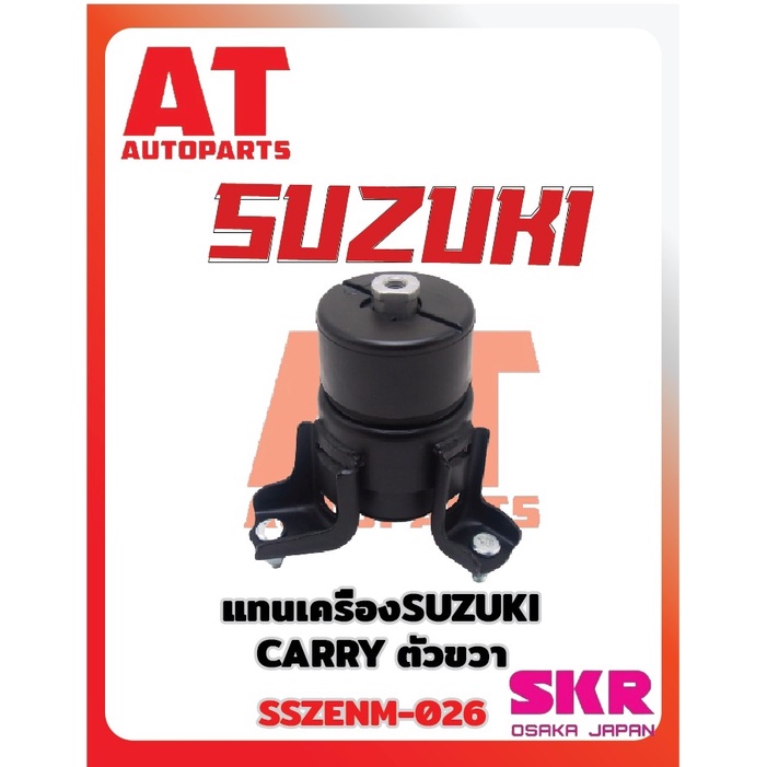 ยางเเท่นเครื่อง-เเท่นเกียร์-suzuki-carry-ยี่ห้อskr-ราคาต่อชิ้น