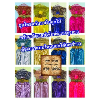 ชุดไทยแก้บน ครบชุดพร้อมเครื่องประดับ สีโทนม่วง จำนวน 1ชุด (สไบลูกไม้)