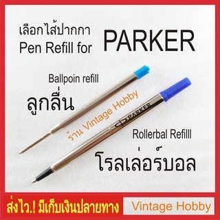 ไส้ปากกาสำหรับปากกา PARKER ลูกลื่น หรือ โรลเลอร์บอล (Ballpoint or Rollerball pen refills)