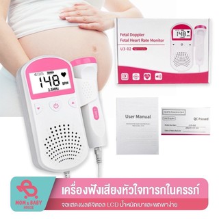 ภาพหน้าปกสินค้าเครื่องฟังเสียงหัวใจ เครื่องฟังเสียงหัวใจทารกในครรภ์ มี หน้าจอLCD แสดงเสียงและอัตราการเต้นหัวใจของทารกในครรภ์ ที่เกี่ยวข้อง